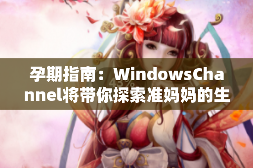 孕期指南：WindowsChannel將帶你探索準媽媽的生產旅程