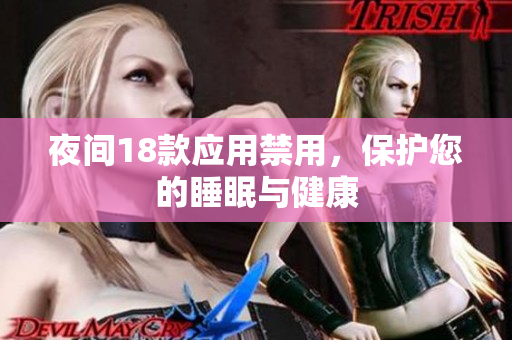 夜間18款應(yīng)用禁用，保護您的睡眠與健康