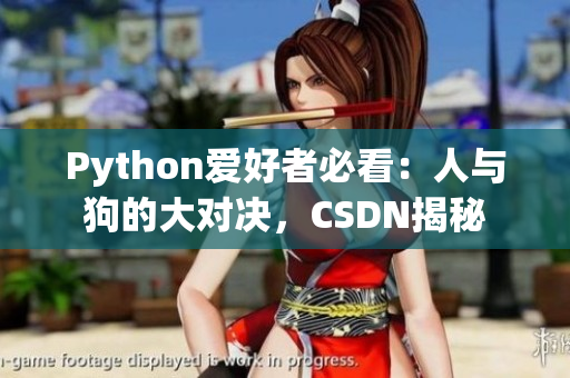 Python愛好者必看：人與狗的大對決，CSDN揭秘