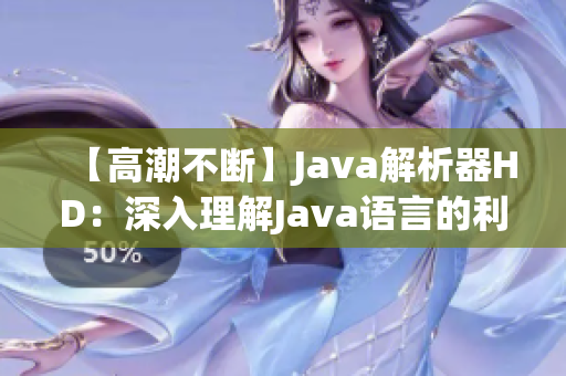 【高潮不斷】Java解析器HD：深入理解Java語言的利器