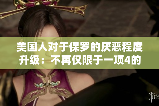 美國人對于保羅的厭惡程度升級：不再僅限于一項4的禁忌