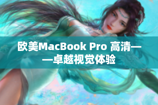 歐美MacBook Pro 高清——卓越視覺體驗(yàn)