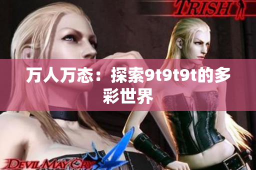 萬人萬態(tài)：探索9t9t9t的多彩世界