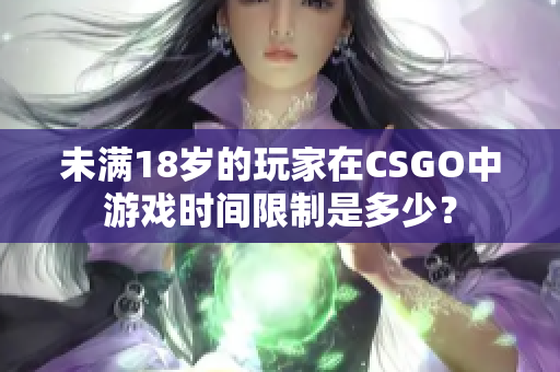 未滿18歲的玩家在CSGO中游戲時間限制是多少？