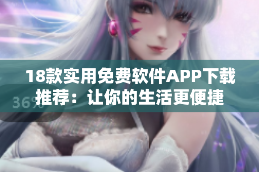 18款實用免費軟件APP下載推薦：讓你的生活更便捷