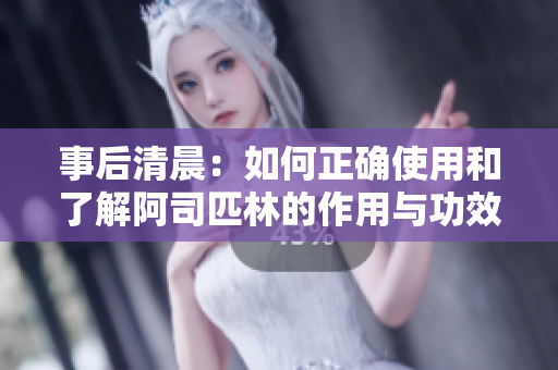 事后清晨：如何正確使用和了解阿司匹林的作用與功效