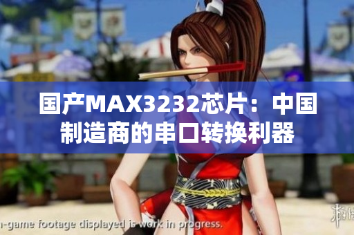 國產(chǎn)MAX3232芯片：中國制造商的串口轉(zhuǎn)換利器