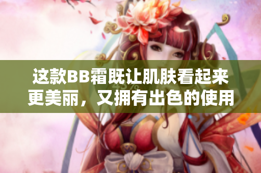 這款BB霜既讓肌膚看起來更美麗，又擁有出色的使用體驗