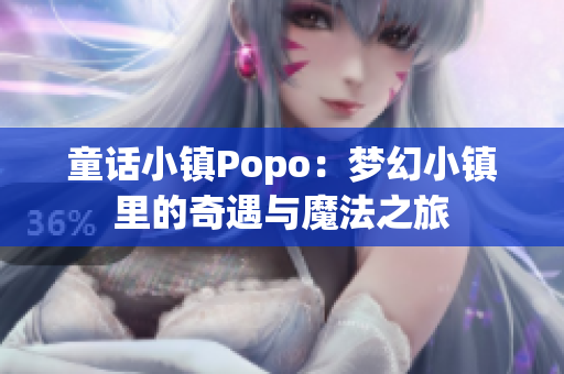童話小鎮(zhèn)Popo：夢幻小鎮(zhèn)里的奇遇與魔法之旅