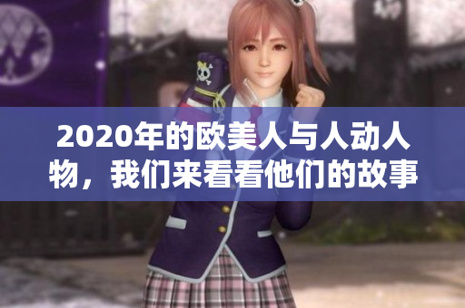 2020年的歐美人與人動(dòng)人物，我們來(lái)看看他們的故事