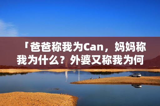 「爸爸稱我為Can，媽媽稱我為什么？外婆又稱我為何？」