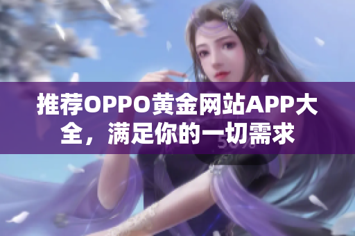 推薦OPPO黃金網站APP大全，滿足你的一切需求