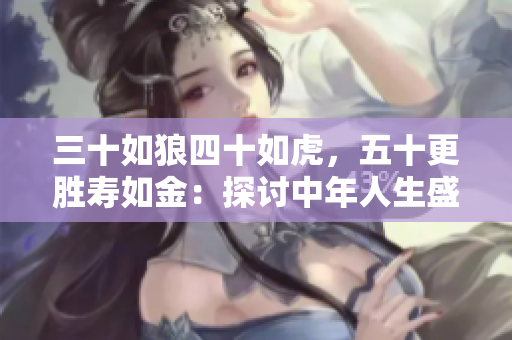三十如狼四十如虎，五十更勝壽如金：探討中年人生盛年之境