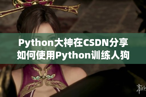 Python大神在CSDN分享如何使用Python訓(xùn)練人狗識(shí)別模型