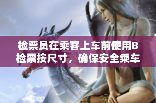 檢票員在乘客上車前使用B檢票按尺寸，確保安全乘車