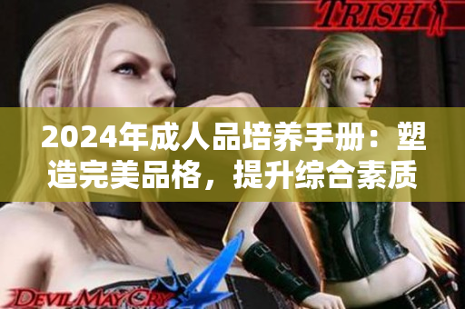 2024年成人品培養(yǎng)手冊(cè)：塑造完美品格，提升綜合素質(zhì)，實(shí)現(xiàn)全面發(fā)展