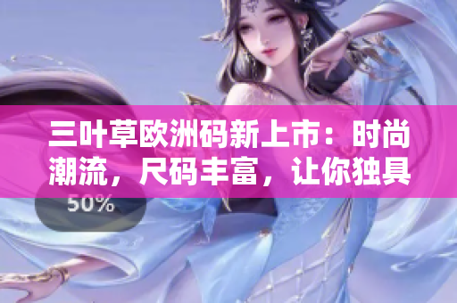 三葉草歐洲碼新上市：時尚潮流，尺碼豐富，讓你獨具個性