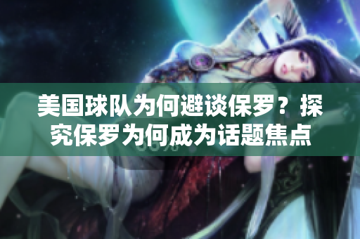 美國球隊為何避談保羅？探究保羅為何成為話題焦點