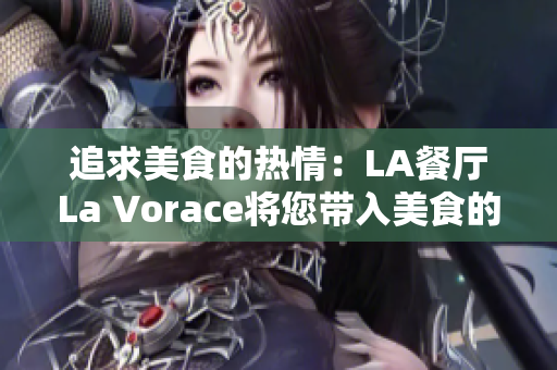 追求美食的熱情：LA餐廳La Vorace將您帶入美食的新境界