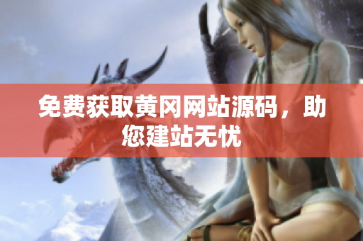免費(fèi)獲取黃岡網(wǎng)站源碼，助您建站無憂