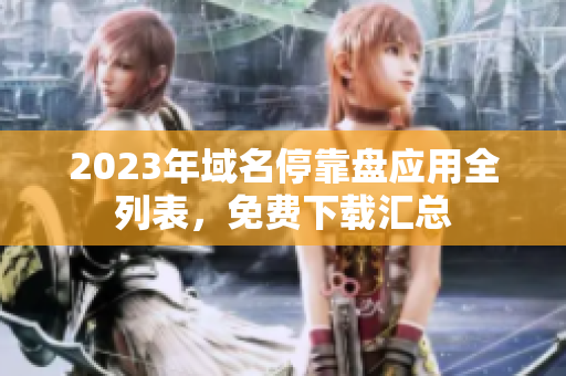 2023年域名?？勘P應(yīng)用全列表，免費(fèi)下載匯總