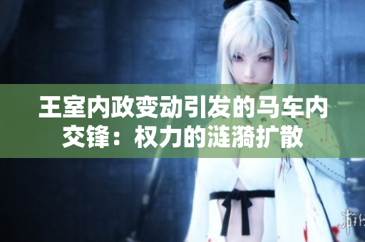 王室內(nèi)政變動引發(fā)的馬車內(nèi)交鋒：權力的漣漪擴散