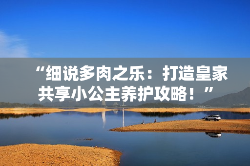“細說多肉之樂：打造皇家共享小公主養(yǎng)護攻略！”