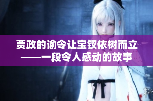 賈政的諭令讓寶釵依樹而立——一段令人感動的故事
