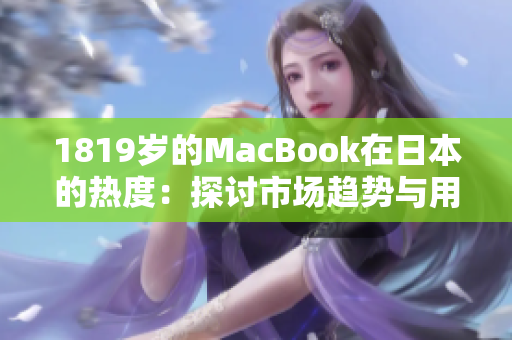 1819歲的MacBook在日本的熱度：探討市場趨勢與用戶喜好