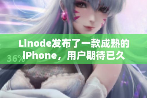 Linode發(fā)布了一款成熟的iPhone，用戶期待已久