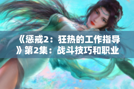 《懲戒2：狂熱的工作指導(dǎo)》第2集：戰(zhàn)斗技巧和職業(yè)建議