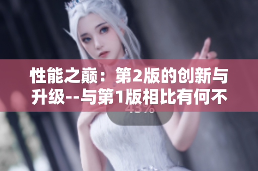 性能之巔：第2版的創(chuàng)新與升級--與第1版相比有何不同？
