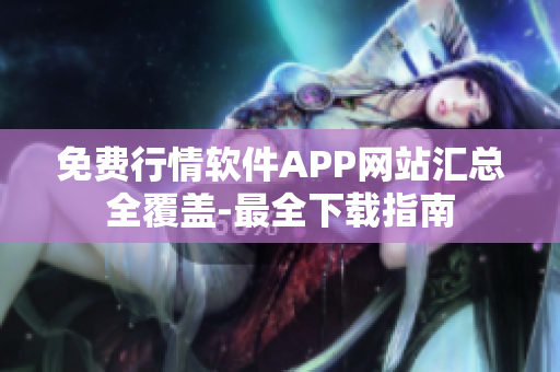 免費(fèi)行情軟件APP網(wǎng)站匯總?cè)采w-最全下載指南