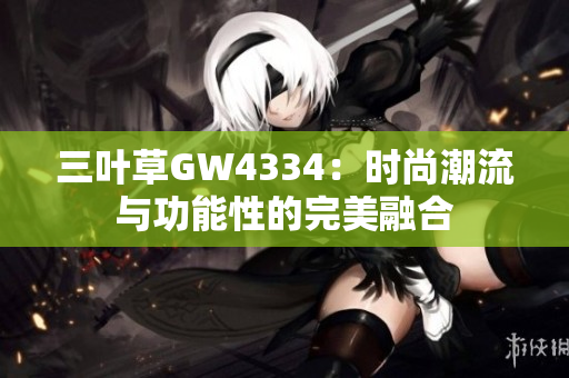 三葉草GW4334：時尚潮流與功能性的完美融合