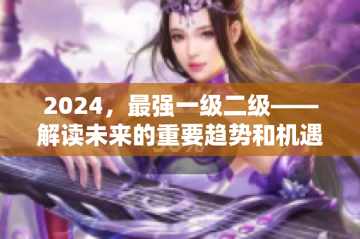 2024，最強一級二級——解讀未來的重要趨勢和機遇