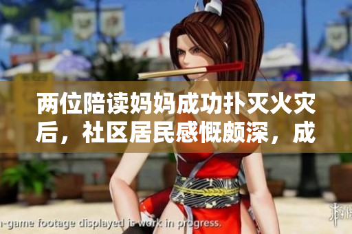 兩位陪讀媽媽成功撲滅火災(zāi)后，社區(qū)居民感慨頗深，成為當(dāng)?shù)責(zé)嶙h話題