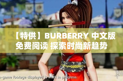 【特供】BURBERRY 中文版免費(fèi)閱讀 探索時尚新趨勢