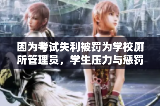 因?yàn)榭荚囀Ю涣P為學(xué)校廁所管理員，學(xué)生壓力與懲罰方式引發(fā)熱議