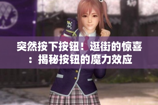 突然按下按鈕！逛街的驚喜：揭秘按鈕的魔力效應(yīng)