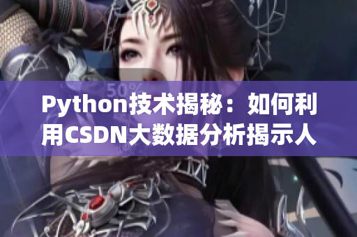 Python技術揭秘：如何利用CSDN大數(shù)據(jù)分析揭示人與狗的關系