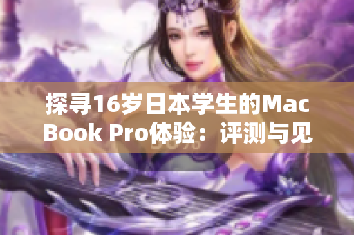 探尋16歲日本學(xué)生的MacBook Pro體驗：評測與見解