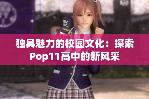 獨(dú)具魅力的校園文化：探索Pop11高中的新風(fēng)采