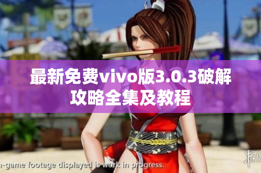 最新免費(fèi)vivo版3.0.3破解攻略全集及教程