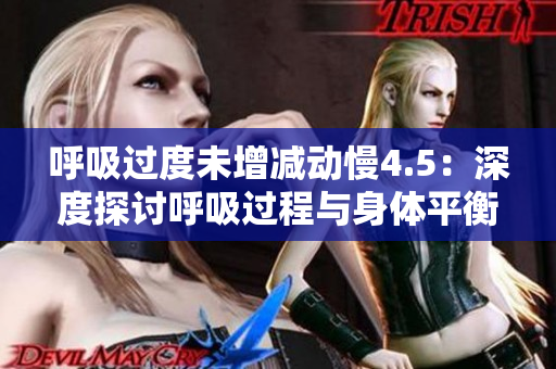 呼吸過度未增減動(dòng)慢4.5：深度探討呼吸過程與身體平衡的關(guān)系