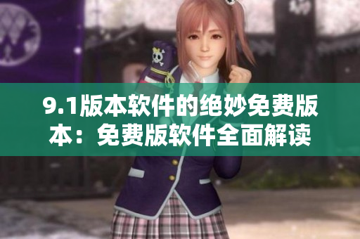 9.1版本軟件的絕妙免費(fèi)版本：免費(fèi)版軟件全面解讀