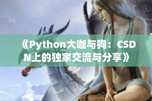 《Python大咖與狗：CSDN上的獨(dú)家交流與分享》