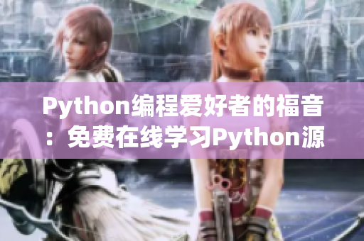 Python編程愛好者的福音：免費在線學(xué)習(xí)Python源碼