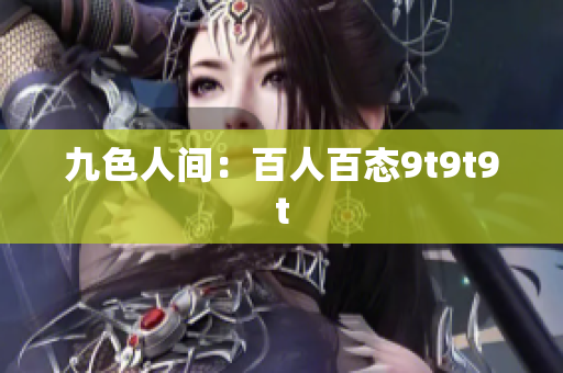 九色人間：百人百態(tài)9t9t9t
