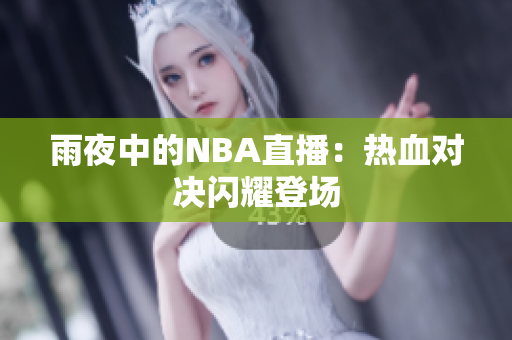 雨夜中的NBA直播：熱血對決閃耀登場