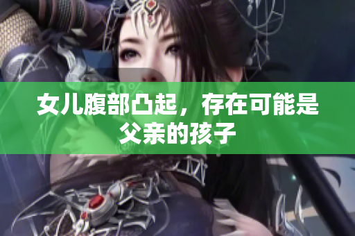 女兒腹部凸起，存在可能是父親的孩子